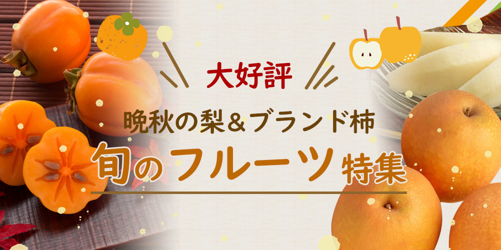 フルーツ特集