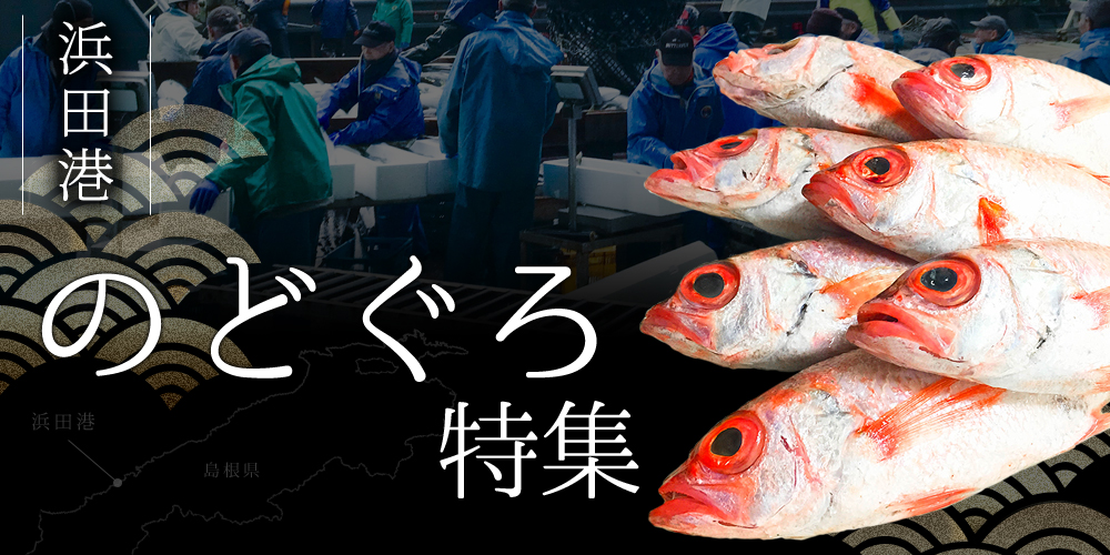 のどぐろ特集