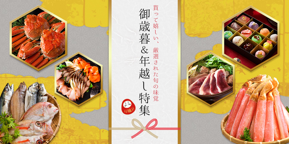 お歳暮・年越し特集