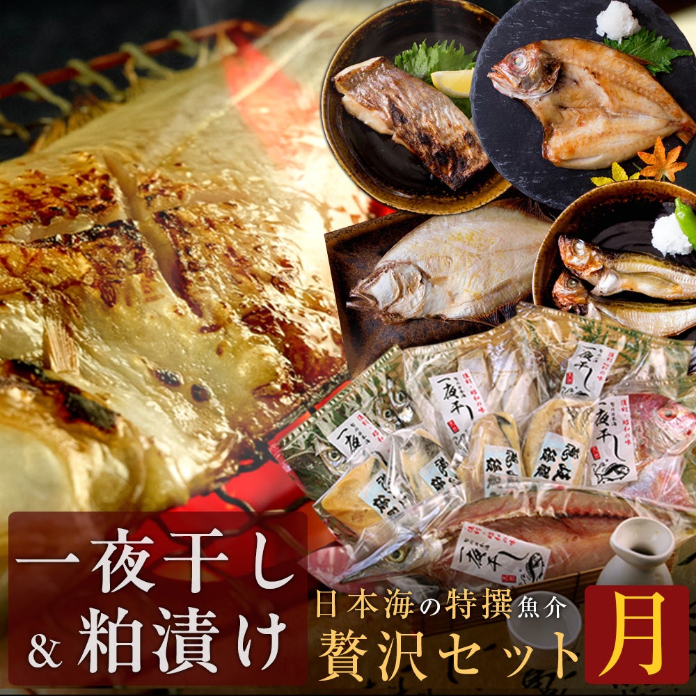 一夜干し・粕漬けセット | 風味絶佳.山陰