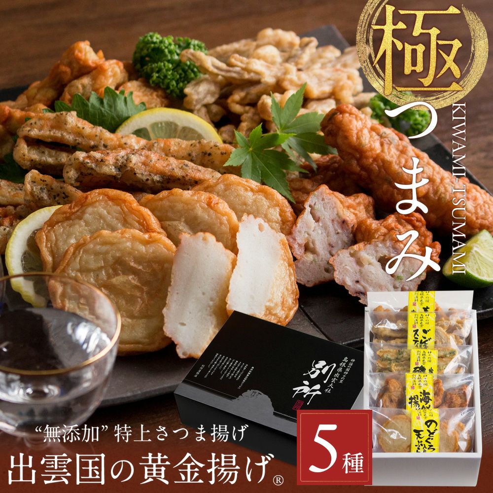 無添加】特上さつま揚げ「出雲国の黄金揚げ 極（きわみ）つまみ」5種