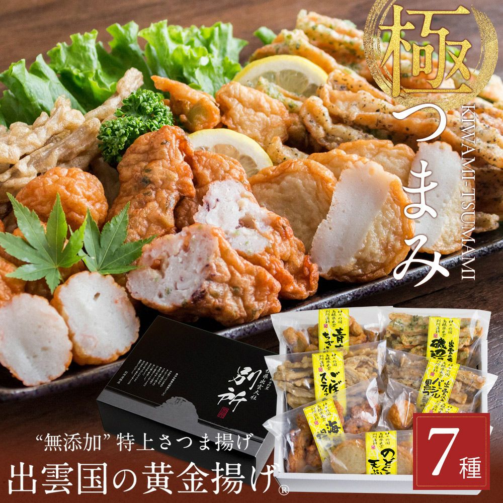 無添加】特上さつま揚げ「出雲国の黄金揚げ 極（きわみ）つまみ」7種