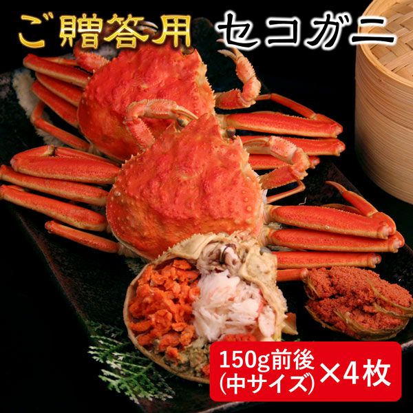 セコガニ姿（ご贈答用） | 風味絶佳.山陰