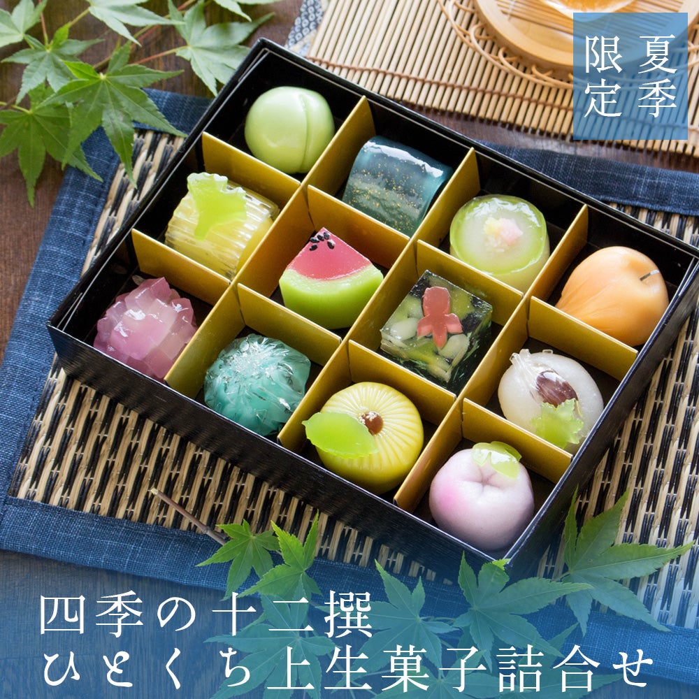 夏季限定 四季の十二撰 ひとくち上生菓子詰合せ（風呂敷包み） 送料