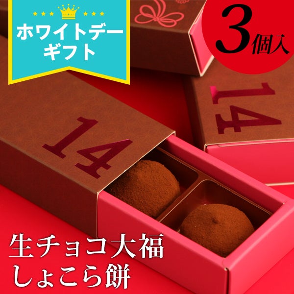 福チョコ 生チョコ大福2個入 |お取り寄せ|母の日のプレゼントに|京都の和菓子