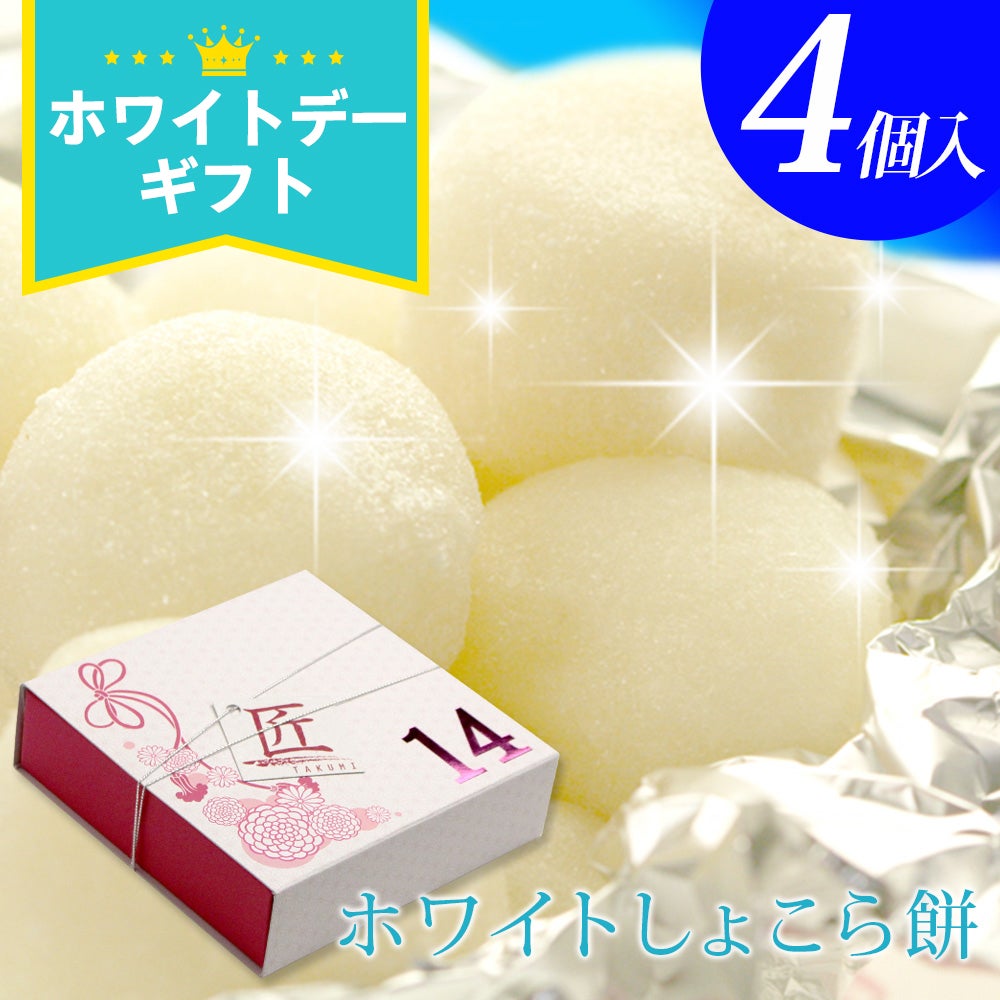 福田屋 “生チョコ大福”ホワイトしょこら餅4個入 ネット限定 | 風味絶佳