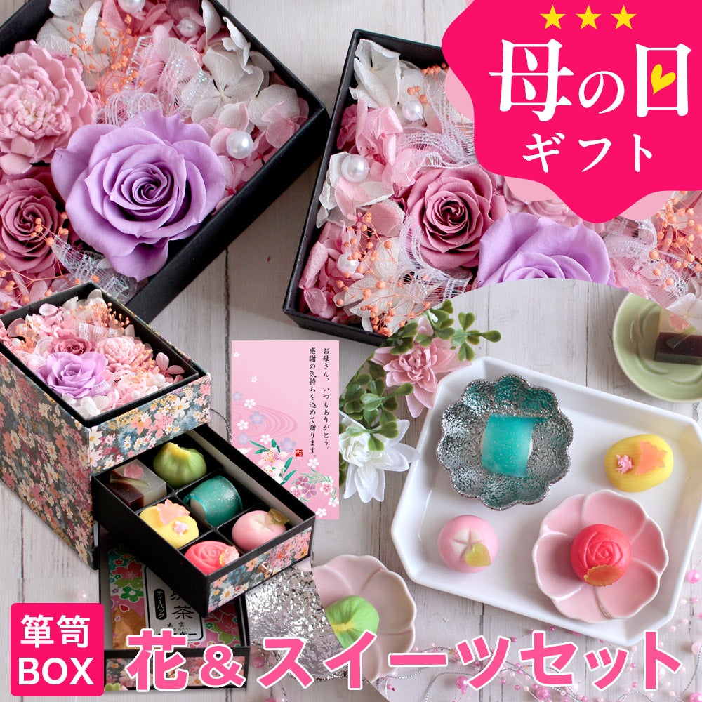 母の日 和風プリザーブドフラワー＆ひとくち上生菓子セット「麗日（れ