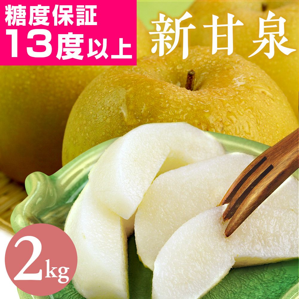 鳥取県産 新甘泉（しんかんせん）2kg詰（5～6玉入） 梨 赤秀 送料無料