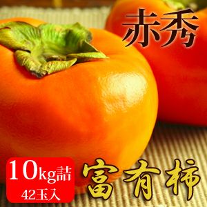 鳥取県産 富有柿10kg詰（42玉入） 赤秀 送料無料 | 風味絶佳.山陰