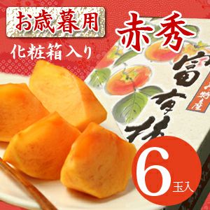 富有柿6玉入（超大玉サイズ/個包装） 鳥取県産 赤秀（お歳暮用） 送料