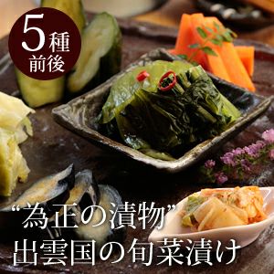 為正の漬物”奥出雲産「出雲国の旬菜漬け」5種前後 送料無料 | 風味絶佳