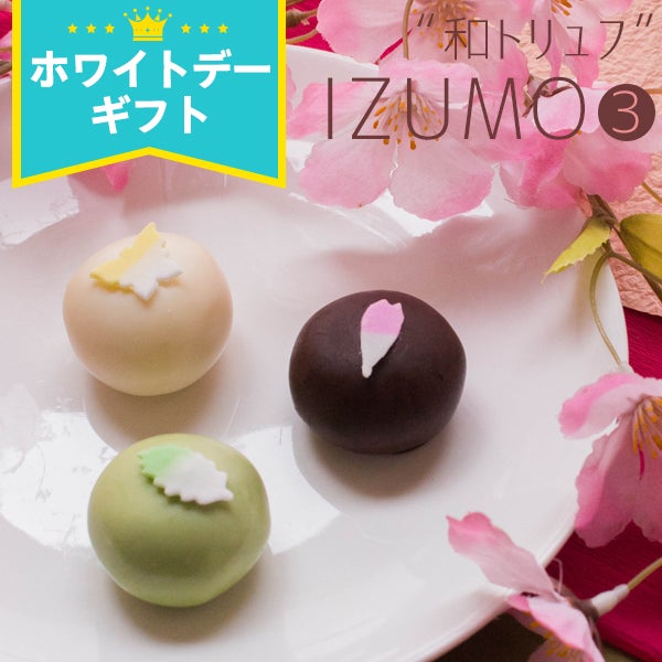 坂根屋 “和トリュフ”IZUMO3個入 ネット限定 | 風味絶佳.山陰