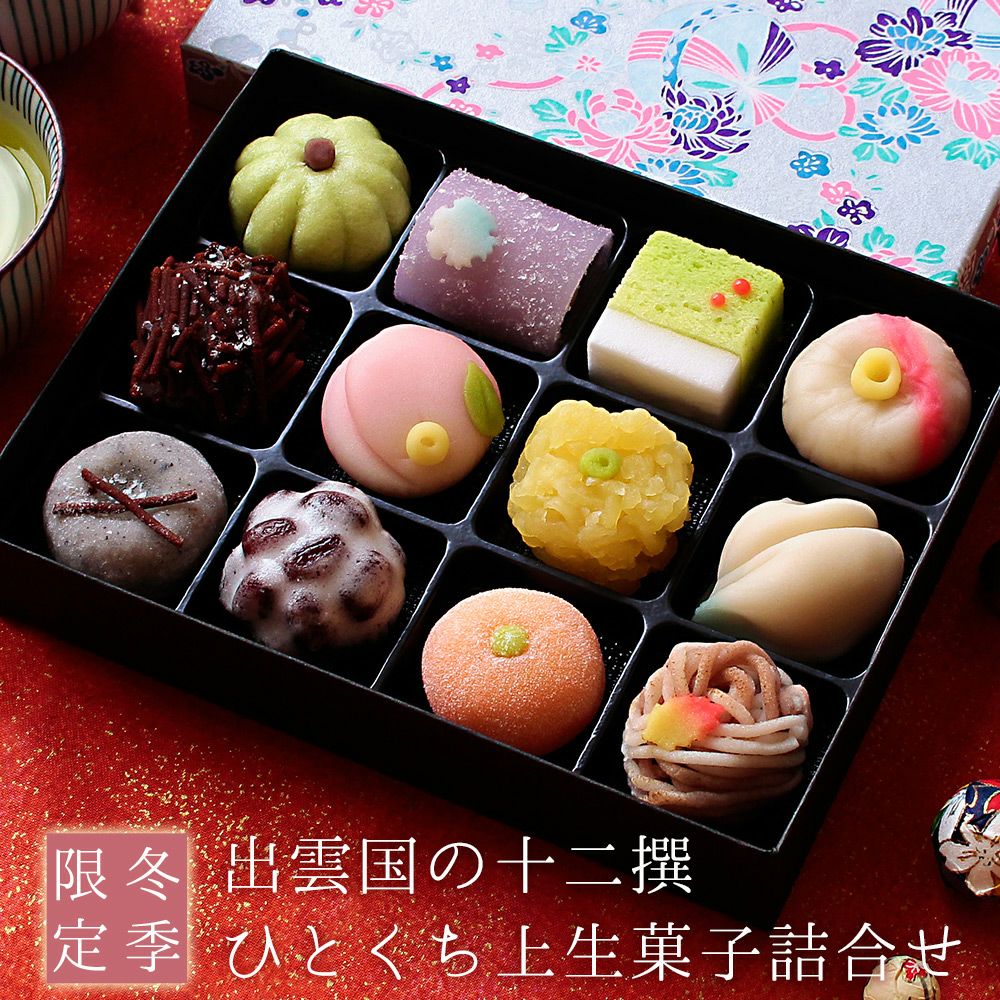 冬季限定 出雲国の十二撰 ひとくち上生菓子詰合せ（友禅化粧箱入り