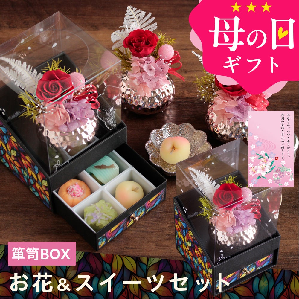 花とスイーツセット | 風味絶佳.山陰