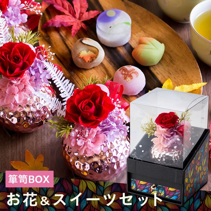 母の日 和風プリザーブドフラワー＆ひとくち上生菓子セット「夢窓佳 