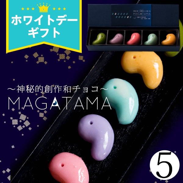 坂根屋 “神秘的和チョコ”MAGATAMA5個入 | 風味絶佳.山陰
