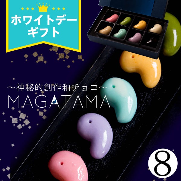 坂根屋 “神秘的和チョコ”MAGATAMA8個入 | 風味絶佳.山陰