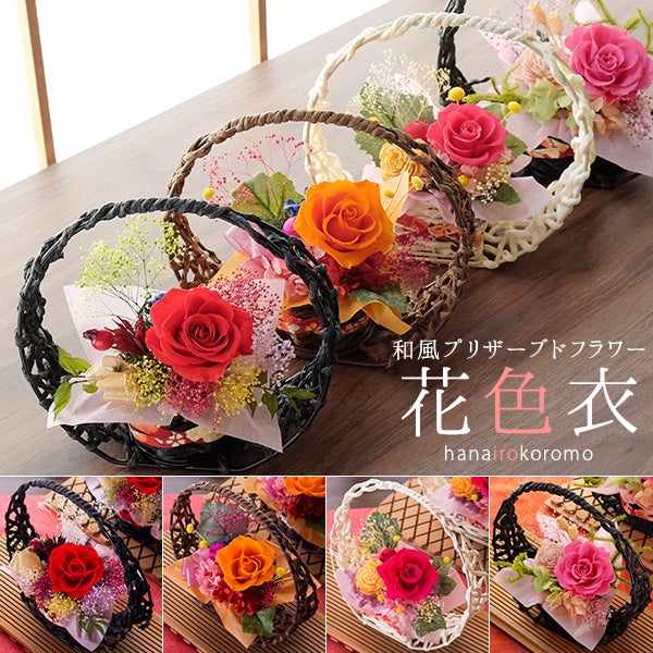 和風プリザーブドフラワー「花色衣（はないろころも）」 送料無料