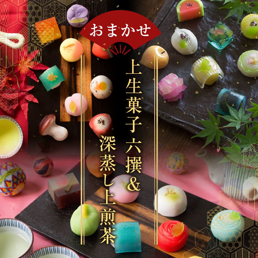 おまかせ六撰 上生菓子詰合せ（深蒸し煎茶付き） 和菓子 ギフト 高級