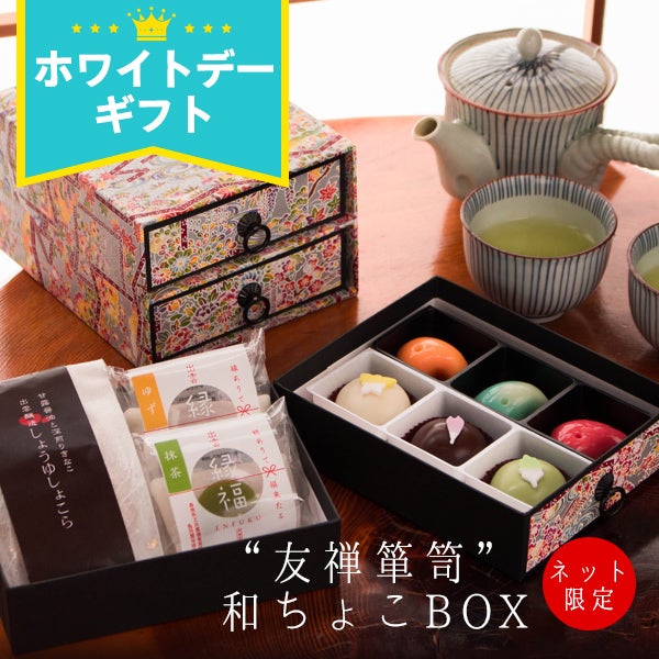 坂根屋 “友禅箪笥”和ちょこBOX ネット限定 | 風味絶佳.山陰