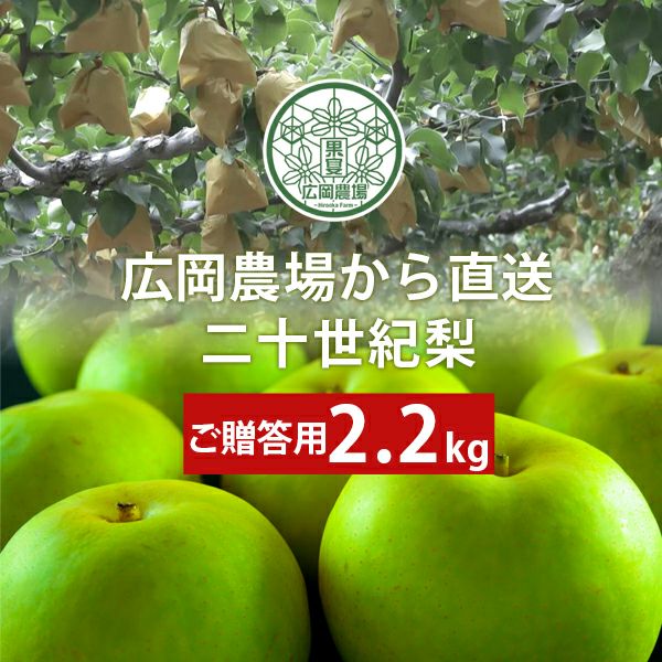 広岡農場の梨 | 風味絶佳.山陰