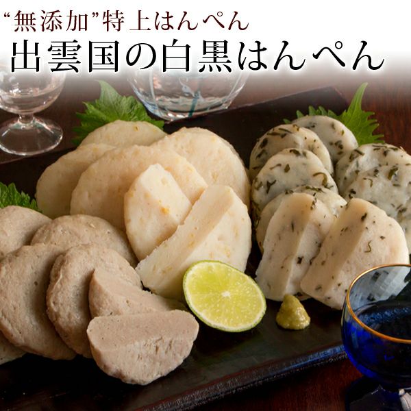 はんぺん | 風味絶佳.山陰