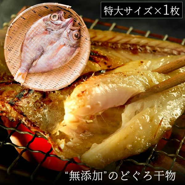 無添加 のどぐろ干物 200～250g（特大サイズ）×1枚入 送料無料（北海道