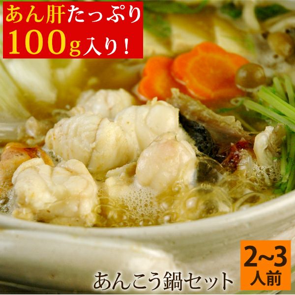 あんこう鍋セット（あん肝100g・味噌スープ付き） 2～3人前 島根県浜田