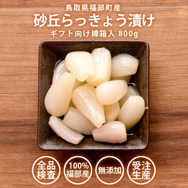 砂丘らっきょう漬け 鳥取県福部町産 ギフト向け樽箱入800g 無添加 国産