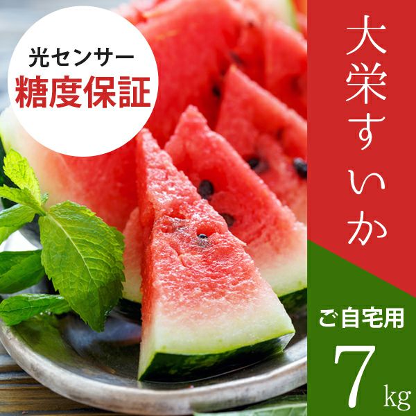 大栄すいか7kg前後（大玉サイズ）×1玉 鳥取県産 ご自宅用大栄スイカ 訳