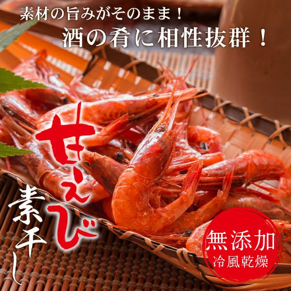 無添加・冷風乾燥”甘エビ素干し80g（40匹前後入） 送料無料 ネコポス