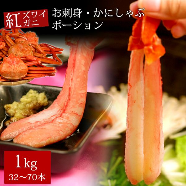 紅ズワイガニお刺身・かにしゃぶポーション1kg（32～70本） 送料無料
