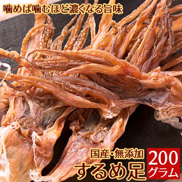 するめ足 国産 無添加 無塩 200g いかげそ おつまみ 珍味 送料無料