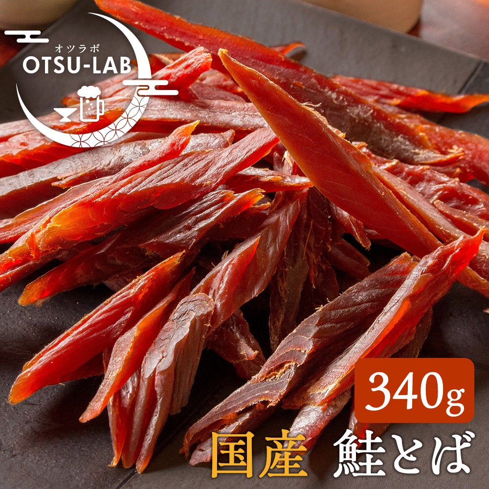 鮭とば 国産 皮なし 340g 業務用 トバ おつまみ 珍味 おつまみ研究所