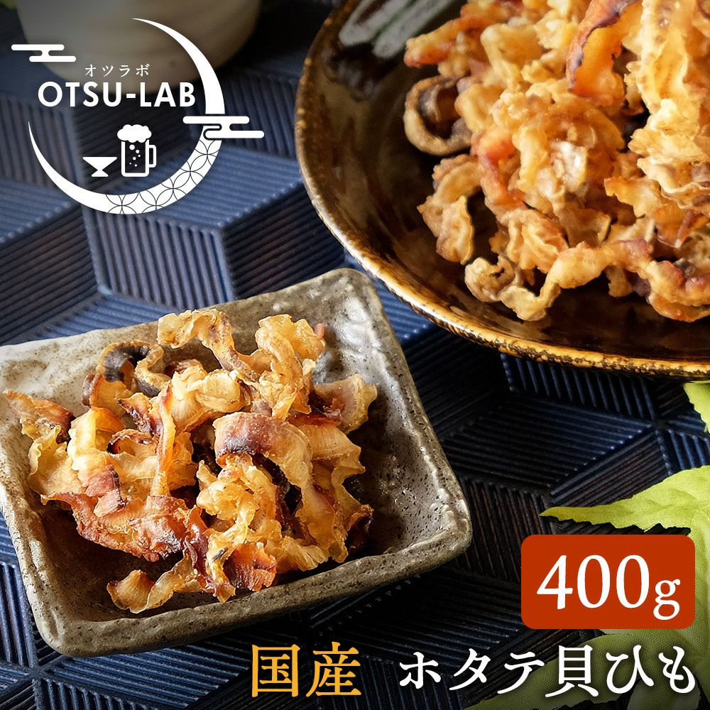 ホタテ貝ひも 国産 400g 業務用 ほたて おつまみ 珍味 帆立焼貝ヒモ