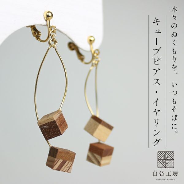 白谷工房 寄木のキューブピアス・イヤリング 寄木細工 アクセサリー
