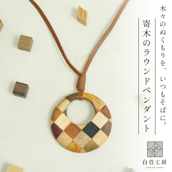 白谷工房 寄木のラウンドペンダント 寄木細工 アクセサリー 送料無料