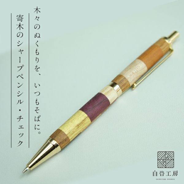 白谷工房 寄木のシャープペンシル・チェック 木製 寄木細工 名入れ