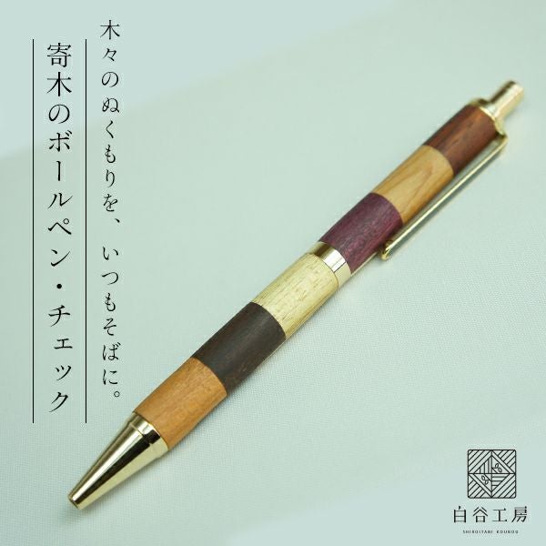 白谷工房 寄木のボールペン・チェック 木製 寄木細工 名入れ 送料無料