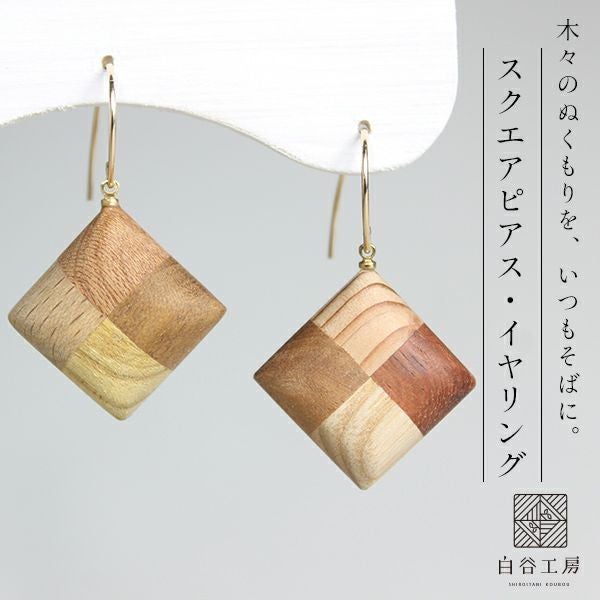 白谷工房 寄木のスクエアピアス・イヤリング 寄木細工 アクセサリー 