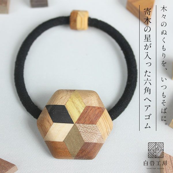 白谷工房 寄木の星が入った六角ヘアゴム 寄木細工 アクセサリー 送料