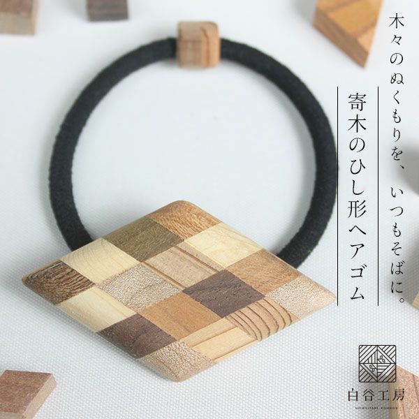 白谷工房 寄木のひし形ヘアゴム 寄木細工 アクセサリー 送料無料