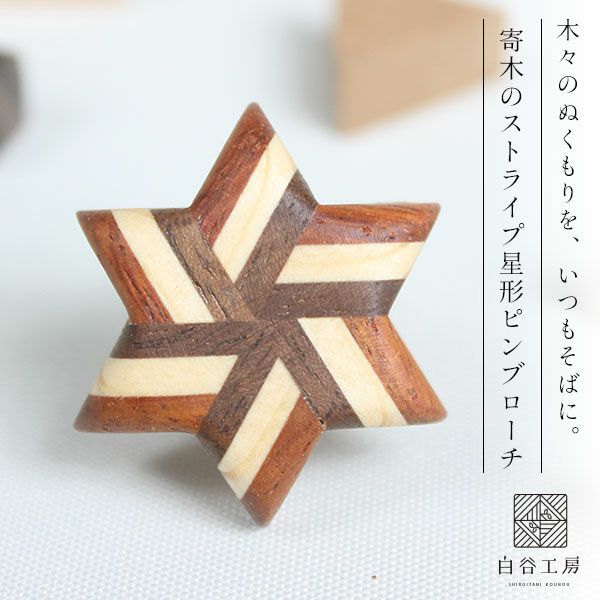 白谷工房 寄木のストライプ星形ピンブローチ 寄木細工 アクセサリー