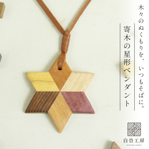 白谷工房 寄木の星形ペンダント 寄木細工 アクセサリー 送料無料