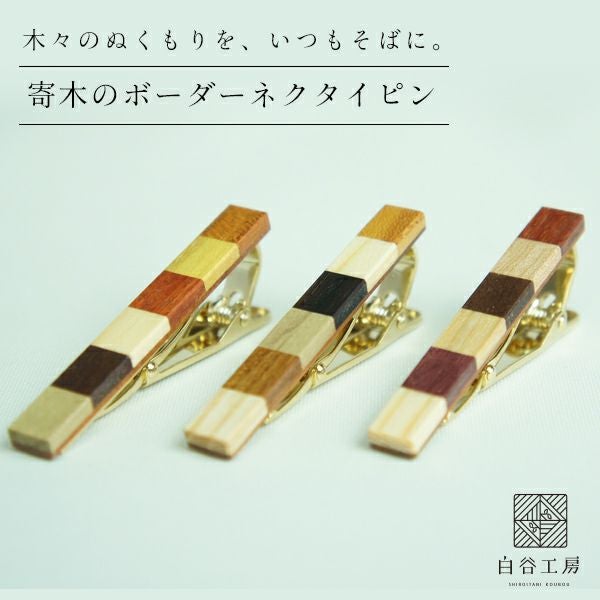 白谷工房 寄木のボーダーネクタイピン 寄木細工 アクセサリー 送料無料