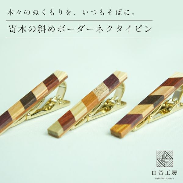白谷工房 寄木の斜めボーダーネクタイピン 寄木細工 アクセサリー 送料