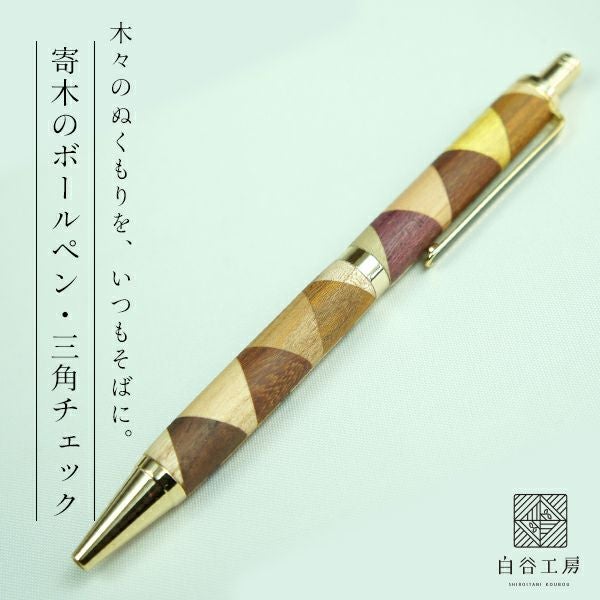 白谷工房 寄木のボールペン・三角チェック 木製 寄木細工 名入れ 送料