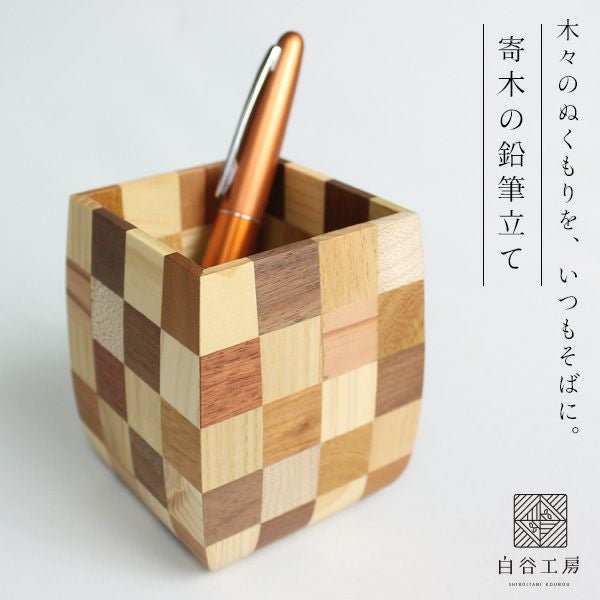 白谷工房 寄木の鉛筆立て 木製 寄木細工 名入れ 送料無料（北海道