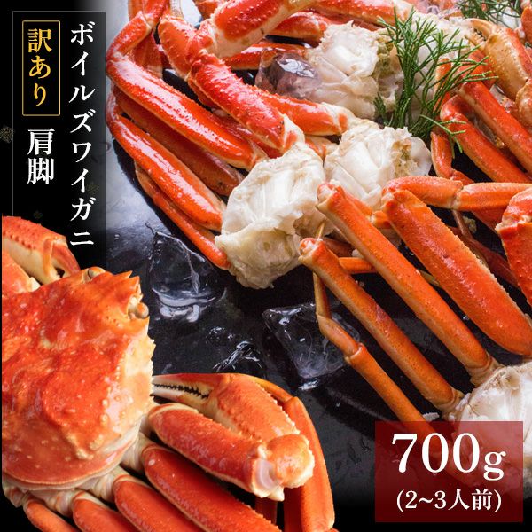 ズワイ蟹(ボイルセクション)訳あり品 ボイルズワイガニ 肩脚700g（2～3人前） 訳あり セクション かに カニ