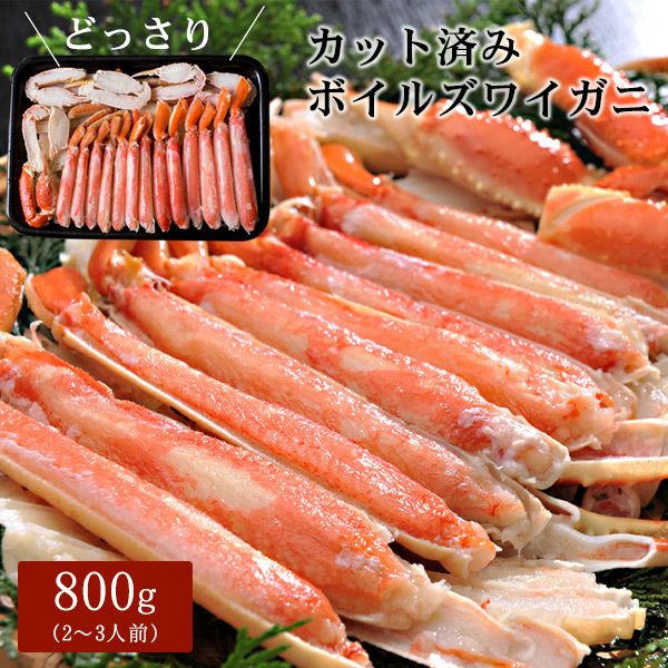 ボイルズワイガニ カット済み800g（2～3人前） ハーフポーション かに